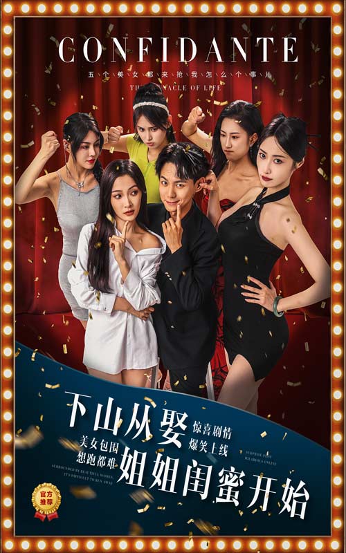 下山从娶姐姐闺蜜开始海报图片