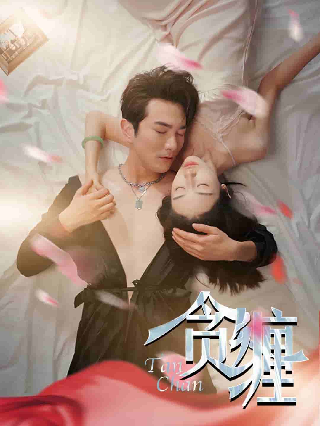 贪缠海报图片