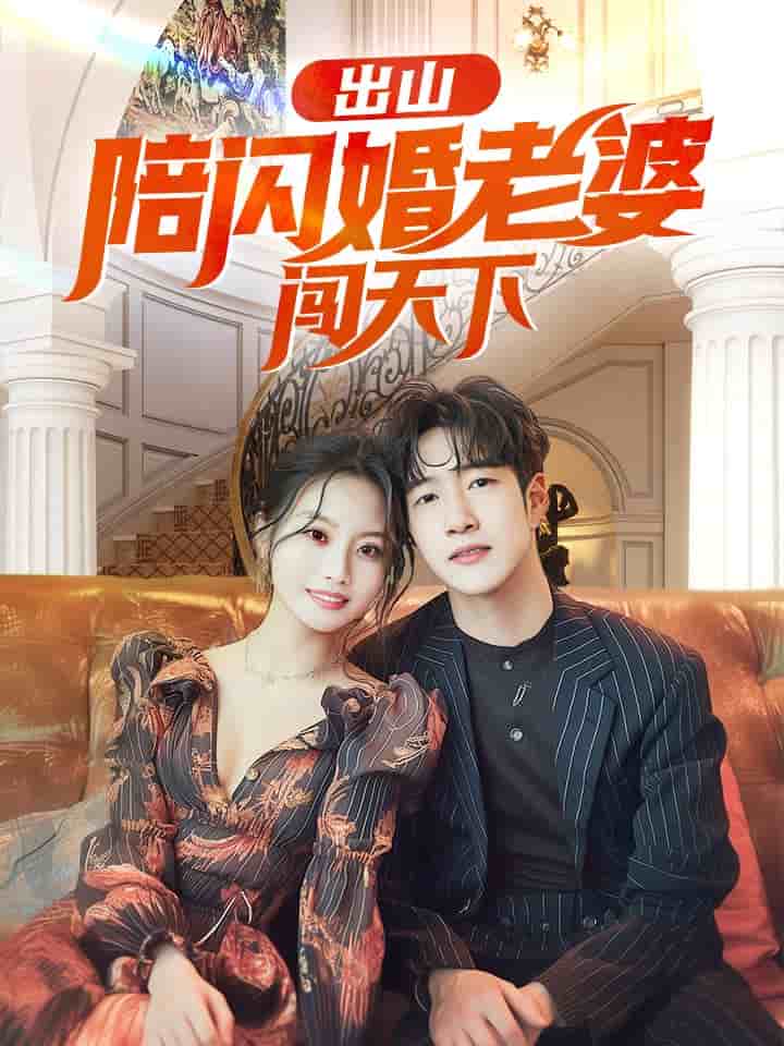 出山陪闪婚老婆闯天下海报图片