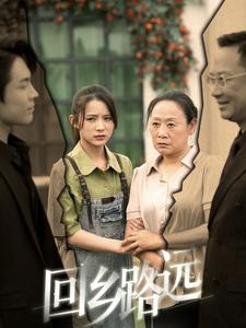回乡路远海报图片