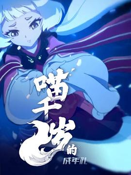喵千岁的成年礼海报图片