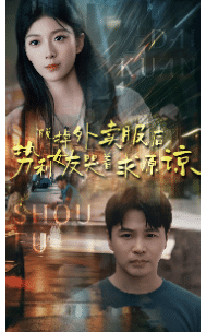 脱掉外卖服后势利女友哭着求原谅海报图片