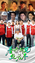 春蚕到死丝方尽海报图片