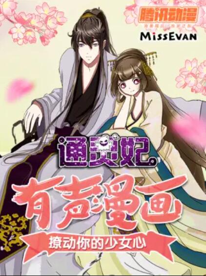 通灵妃动态漫画