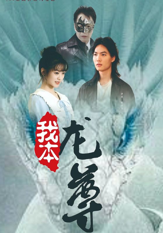 我本龙尊海报图片