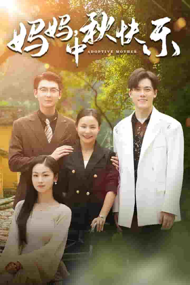 妈妈中秋快乐海报图片