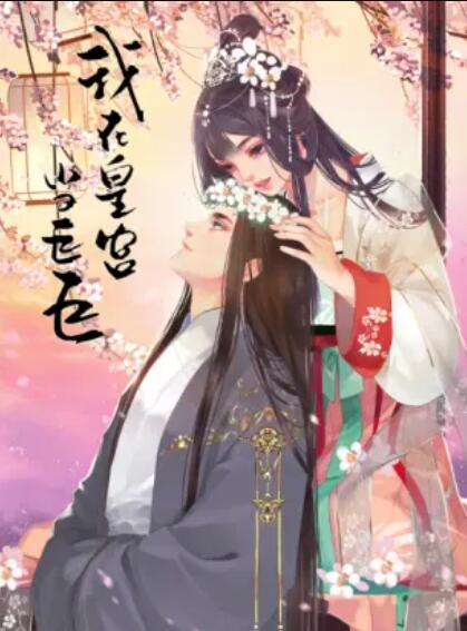 我在皇宫当巨巨第二季动态漫画