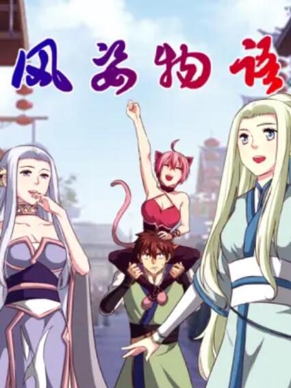 风姿物语动态漫画第二季