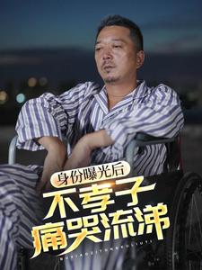 身份曝光后不孝子痛哭流涕海报图片