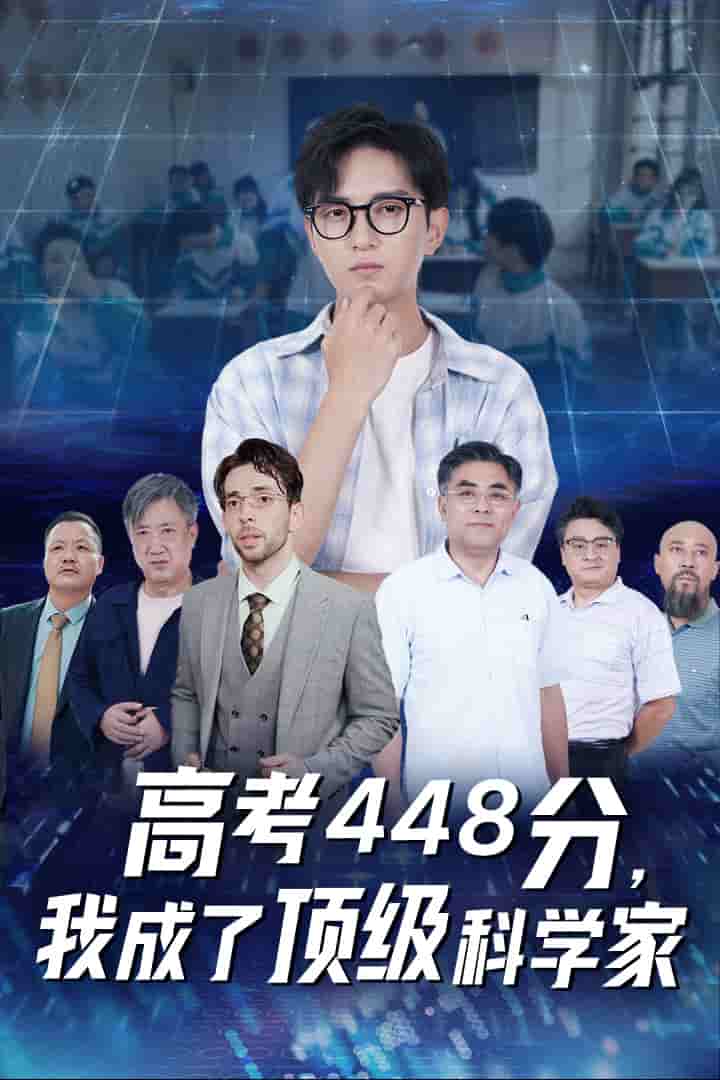 高考448分我成了顶级科学家海报图片