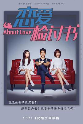 恋爱检讨书海报图片