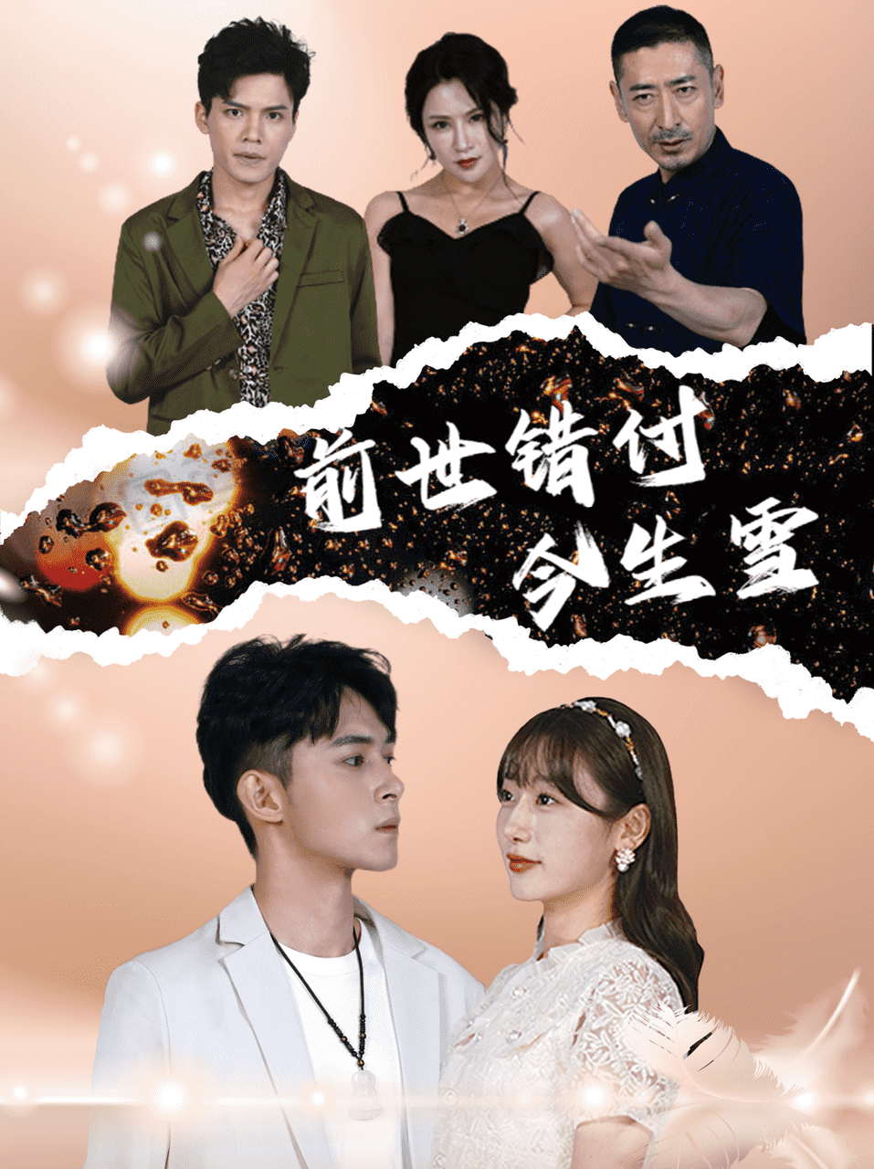 前世错付今生雪海报图片