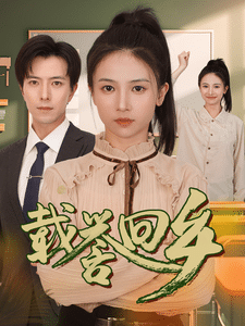 载誉回乡海报图片