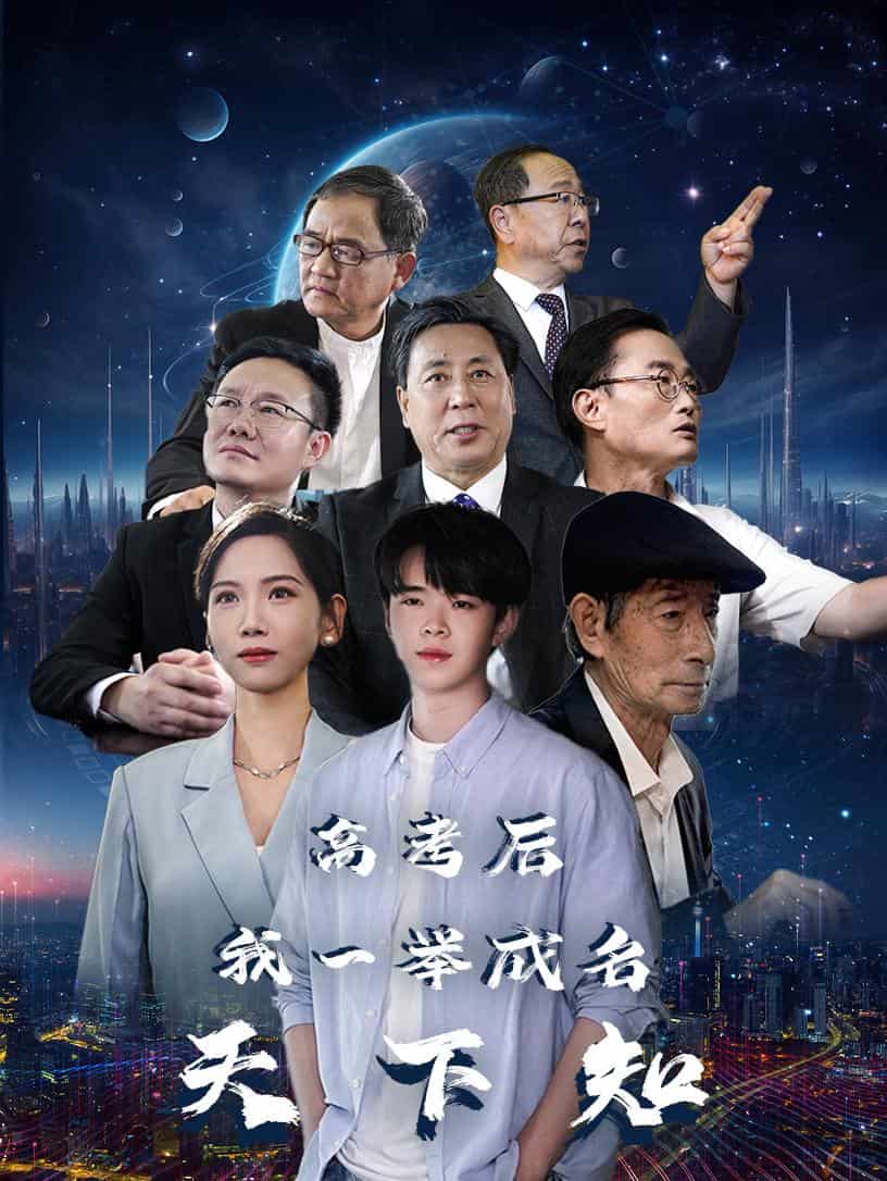 高考后我一举成名天下知海报图片