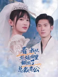 看我从垃圾桶里翻出了总裁老公海报图片