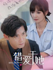 错爱于她海报图片