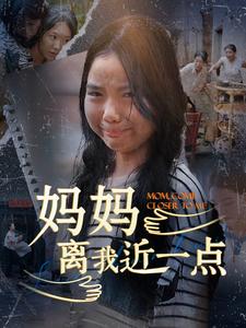 妈妈离我近一点海报图片