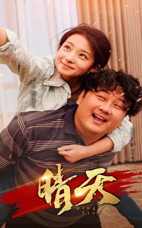 晴天海报图片