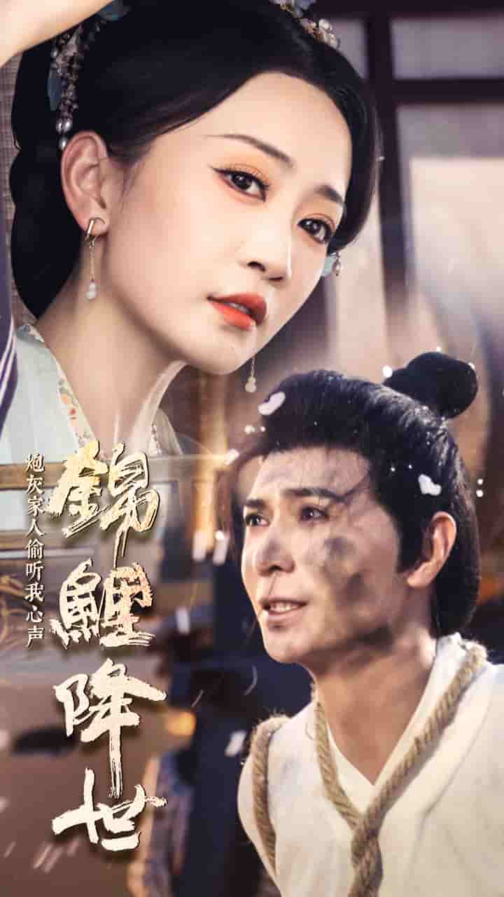 锦鲤降世炮灰家人偷听我心声海报图片