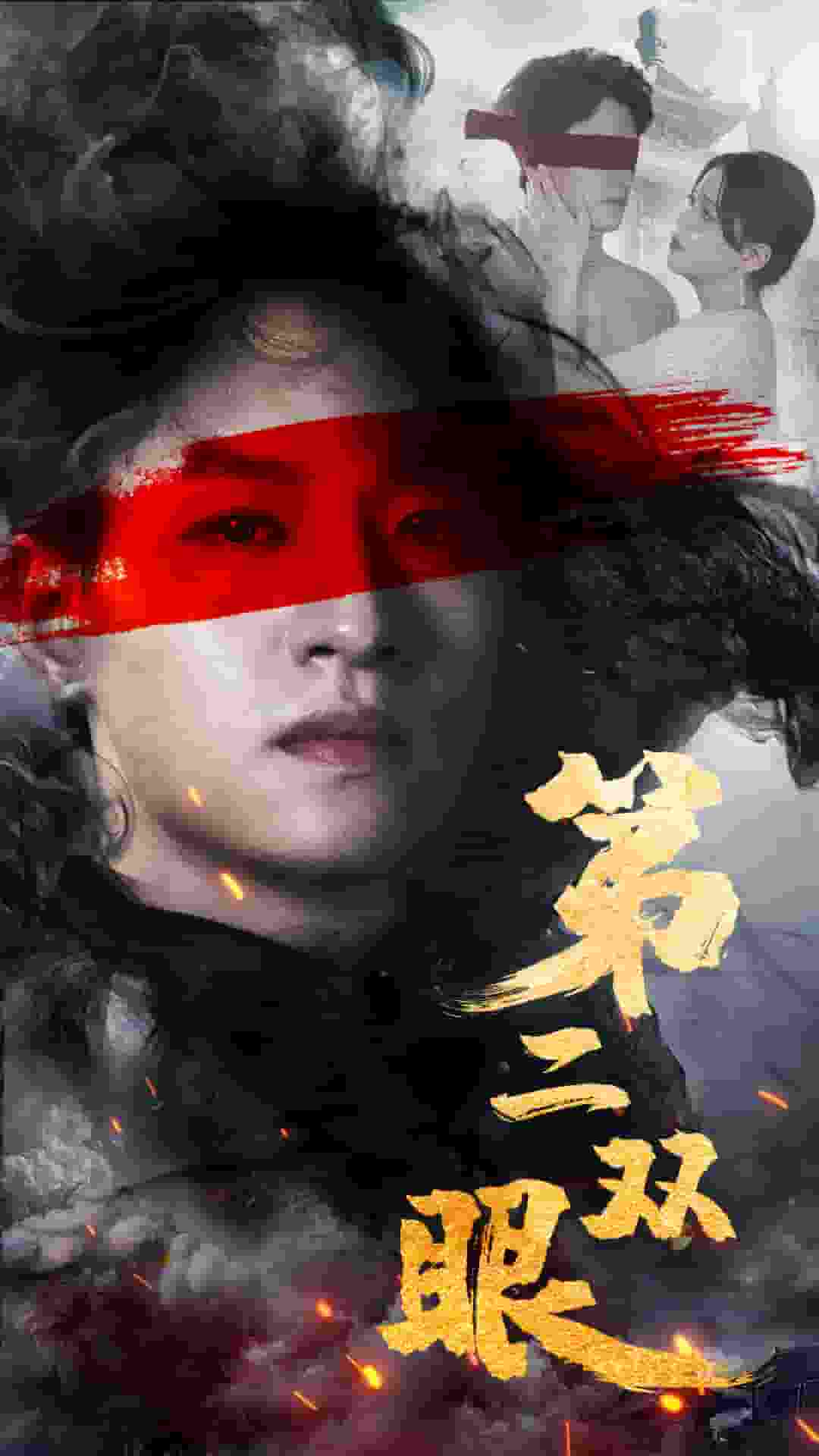 第二双眼海报图片