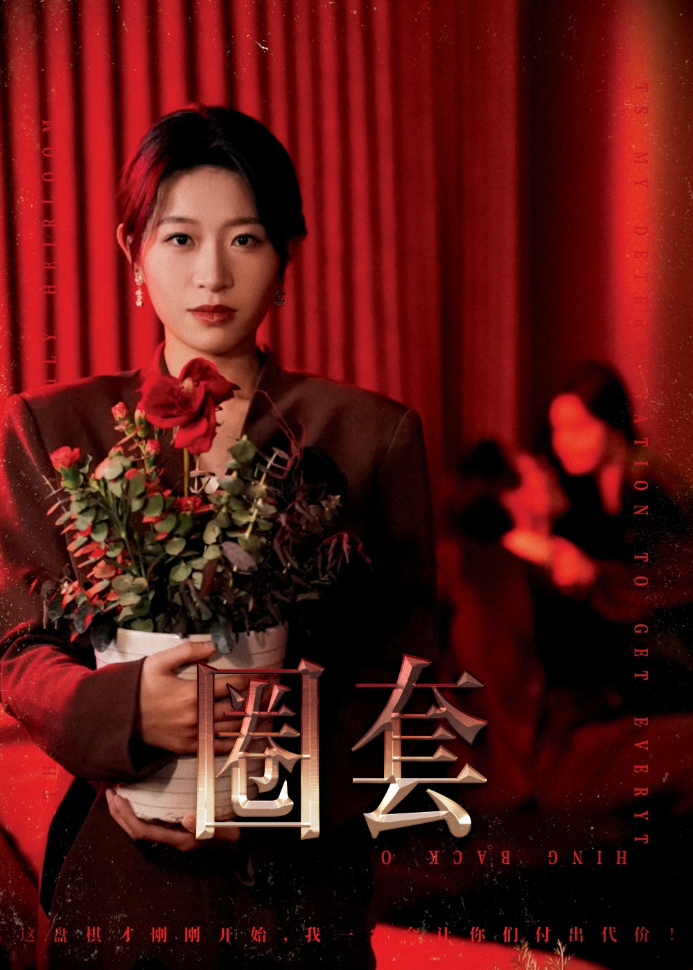 圈套短剧版