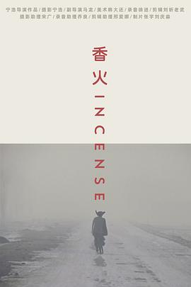 香火2003海报图片