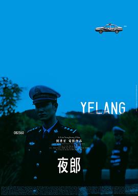 夜郎2007海报图片