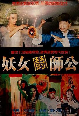 妖女斗师公1991海报图片