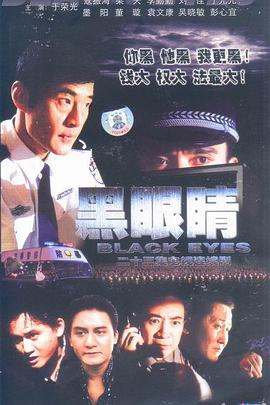 黑眼睛2003海报图片