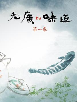 老广的味道海报图片