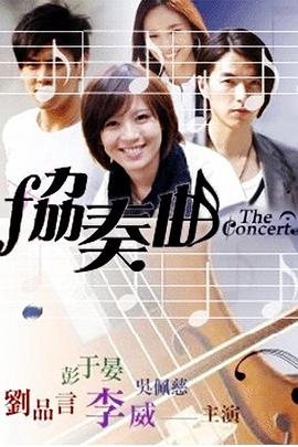 协奏曲海报图片