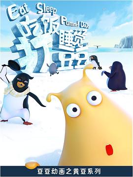 吃饭睡觉打豆豆海报图片