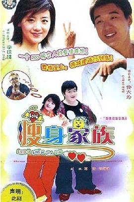 瘦身家族海报图片