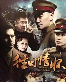 往日情怀2013海报图片