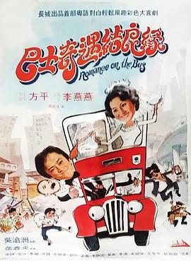 巴士奇遇结良缘海报图片