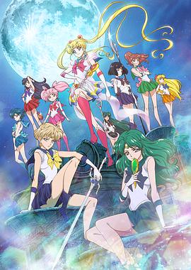 美少女战士Crystal第三季海报图片