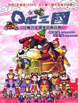 Q版三国粤语海报图片