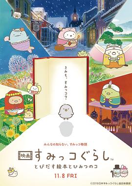 角落小伙伴:魔法绘本里的新朋友海报图片
