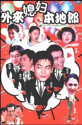 外来媳妇本地郎7海报图片