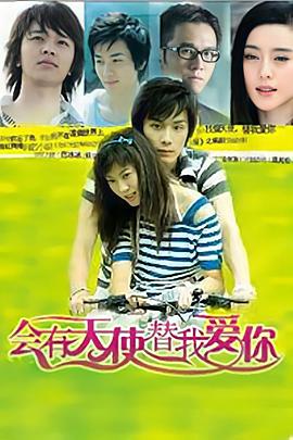 会有天使替我爱你海报图片