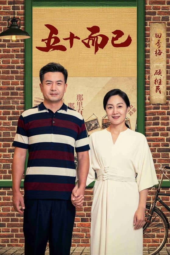 五十而已海报图片