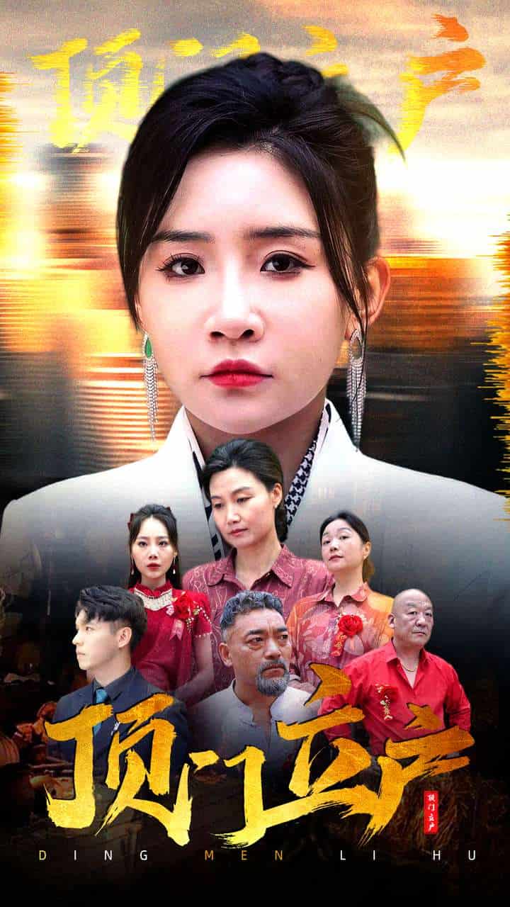 顶门立户海报图片