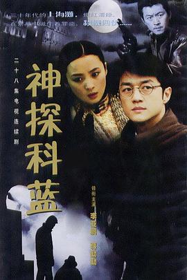 神探科蓝海报图片