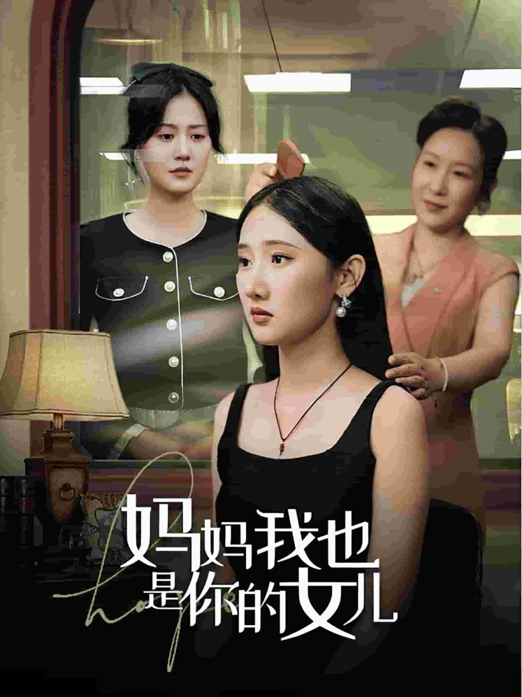 妈妈我也是你的女儿海报图片