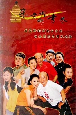 东寺街西寺巷海报图片