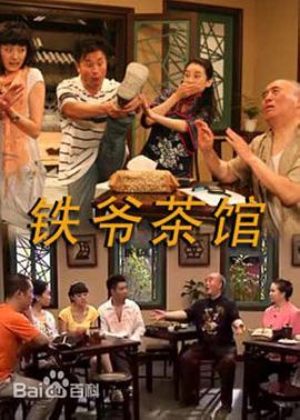 铁爷茶馆海报图片