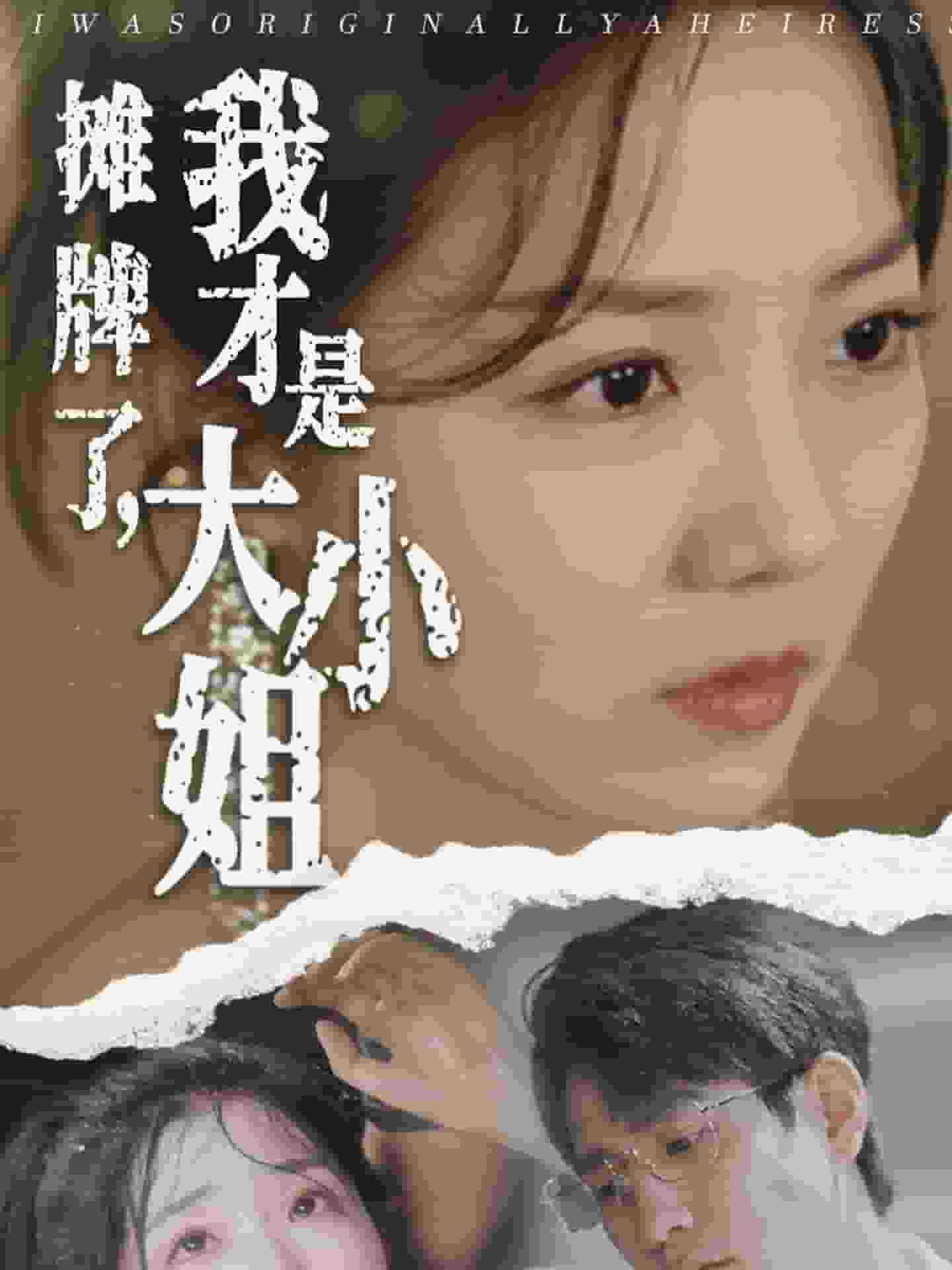 摊牌了我才是大小姐海报图片