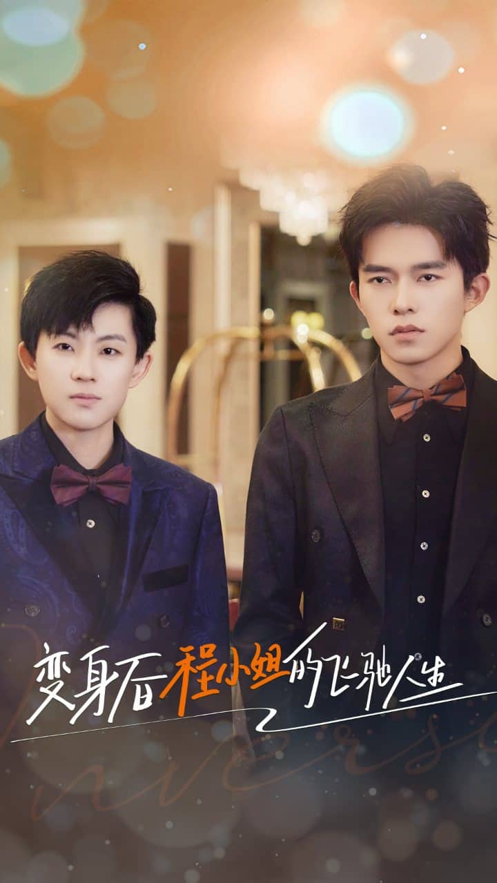变身后程小姐的飞驰人生海报图片