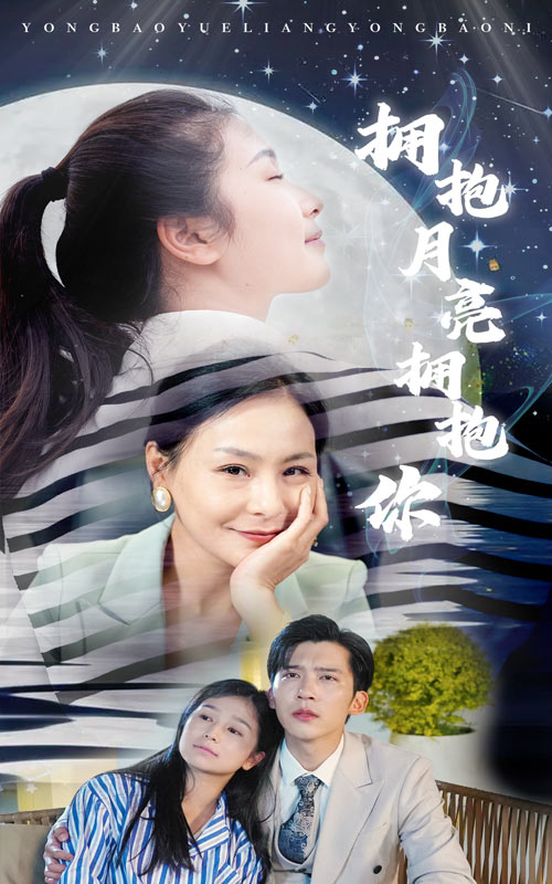 拥抱月亮拥抱你海报图片