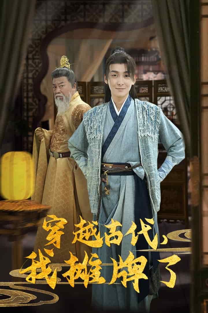 穿越古代我摊牌了海报图片